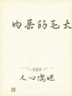 肉岳的毛太浓了