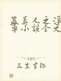 蛊真人之浮邪魔尊小说全文