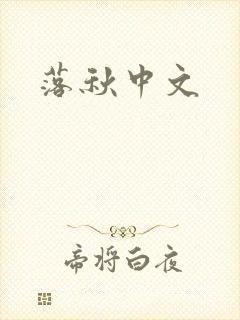 落秋中文