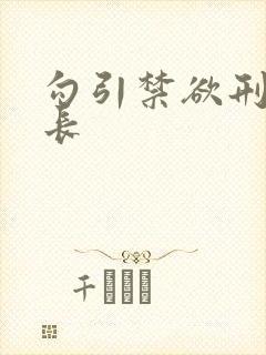 勾引禁欲刑警队长封面