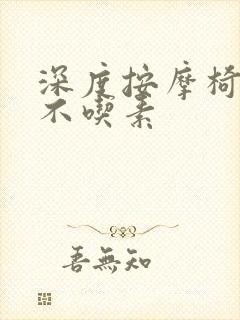 深度按摩椅吃肉不吃素封面