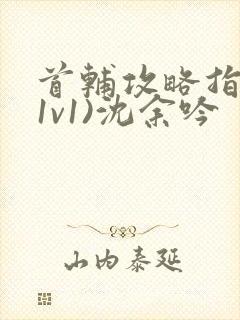 首辅攻略指南(1v1)沈余吟