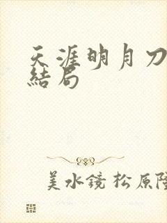 天涯明月刀小说结局