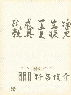 我成了生物课的教具夏暖免费阅读