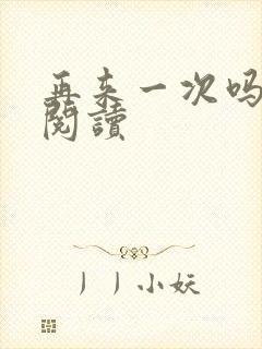 再来一次吗全文阅读