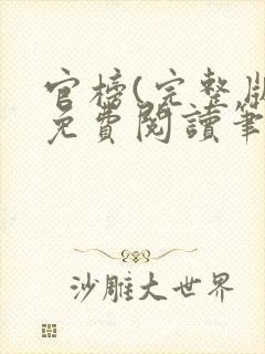 官榜(完整版)免费阅读笔趣阁封面