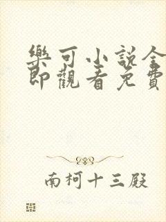 乐可小说全文立即观看免费金银花露