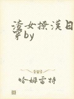 渣女撩汉日常快穿by