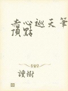 赤心巡天笔趣阁顶点