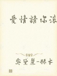 爱情请你滚开封面