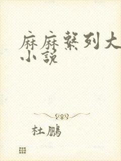 麻麻系列大合集小说