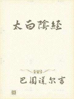 太白阴经封面