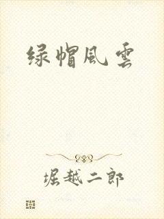 绿帽风云封面