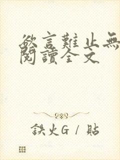 欲言难止无删减阅读全文