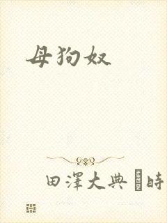 母狗奴