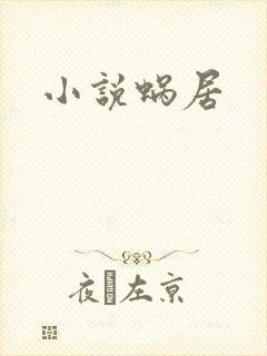 小说蜗居