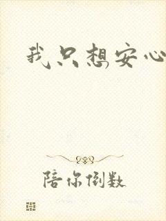 我只想安心修仙