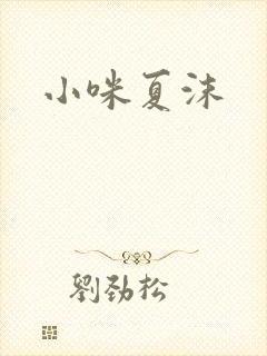 小咪夏沫