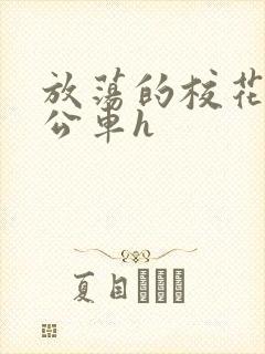 放荡的校花女友公车h