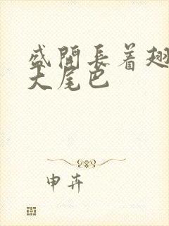 盛开长着翅膀的大尾巴