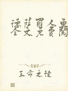 德萨罗人鱼小说全文免费阅读无弹窗笔趣