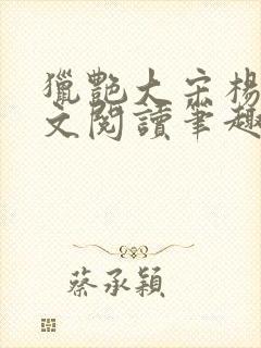 猎艳大宋杨门全文阅读笔趣阁