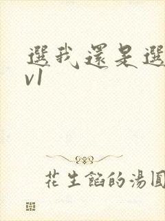 选我还是选它1v1