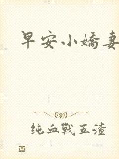 早安小娇妻
