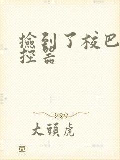 捡到了校巴的遥控器