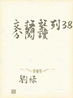 交换系列38部分阅读