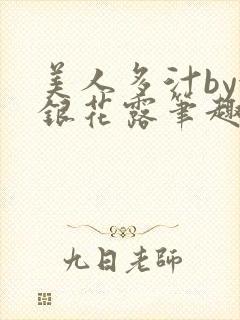 美人多汁by金银花露笔趣阁