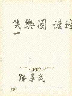 失乐园 渡边淳一