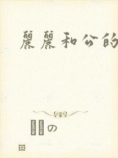 丽丽和公的激情