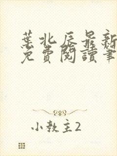 叶北辰最新章节免费阅读笔趣阁