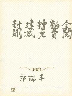 封建糟粕全文无删减免费阅读