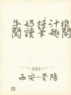 牛奶榨汁机免费阅读笔趣阁