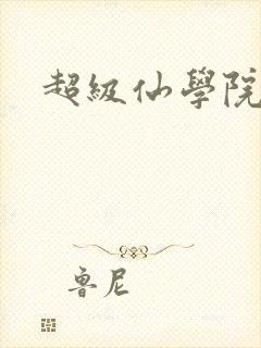 超级仙学院