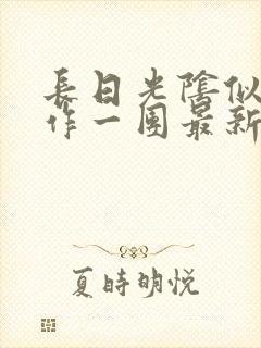 长日光阴似箭乱作一团最新章节免费阅读