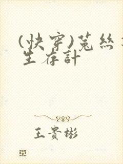 (快穿)菟丝花生存计