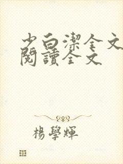 少白洁全文免费阅读全文