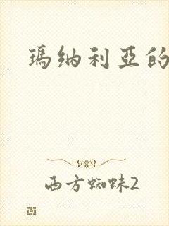 玛纳利亚的密友