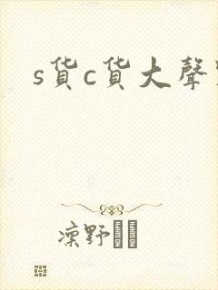 s货c货大声点