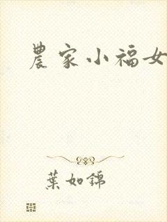 农家小福女