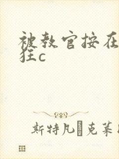 被教官按在寝室狂c