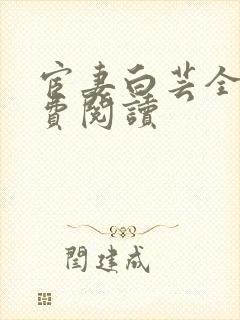 宦妻白芸全集免费阅读