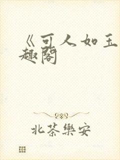 《可人如玉》笔趣阁