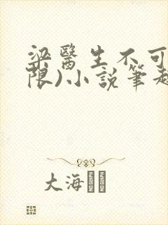 梁医生不可以(限)小说笔趣阁