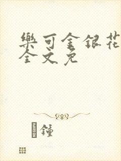 乐可金银花在线全文免封面