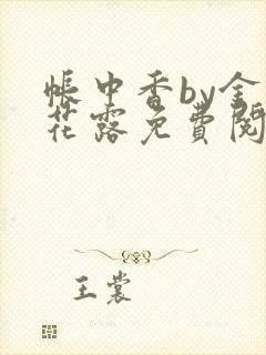 帐中香by金银花露免费阅读封面