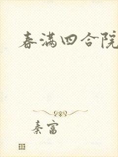 春满四合院论坛